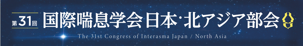 第31回国際喘息学会日本・北アジア部会